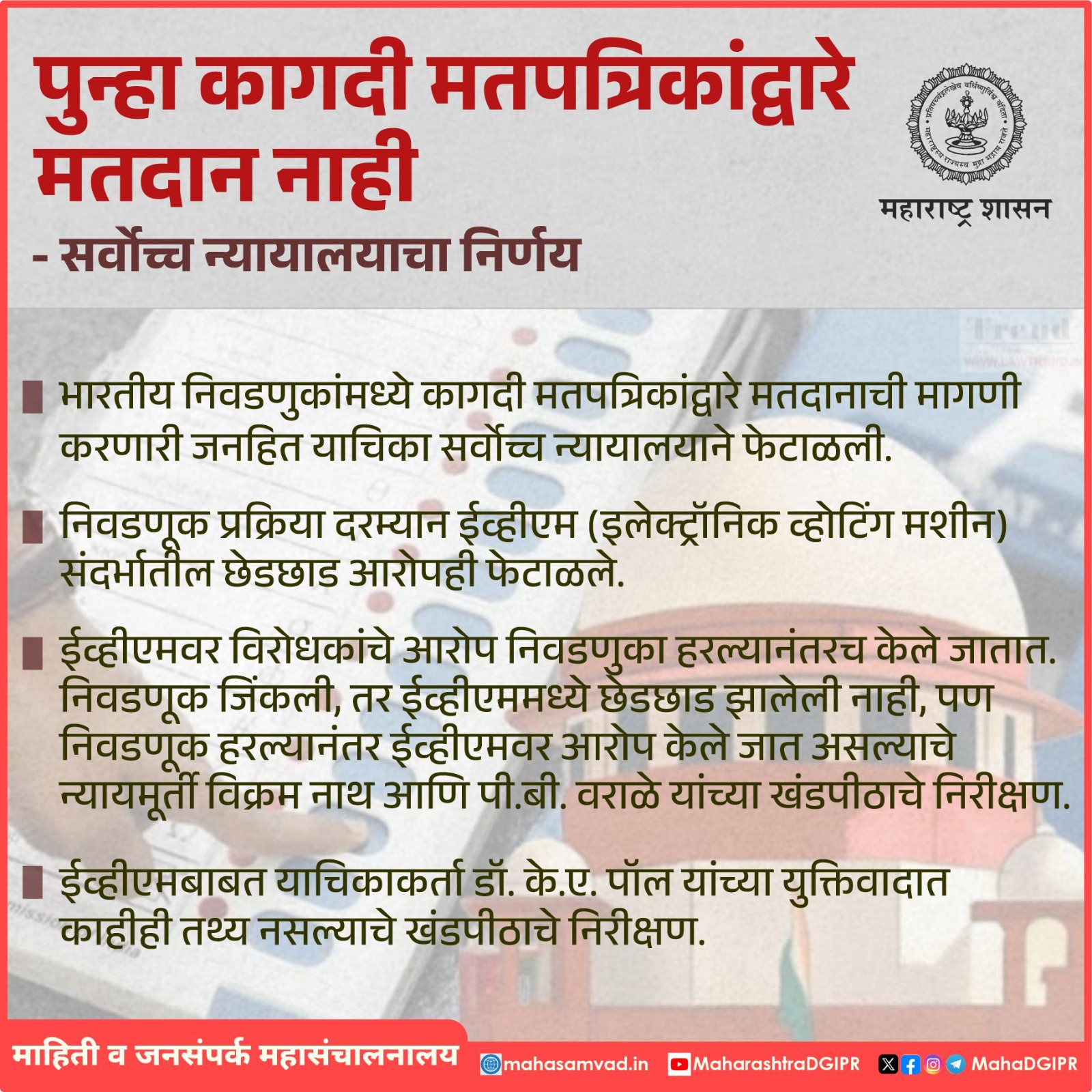 पुन्हा कागदी मतपत्रिकेद्वारे मतदान नाही