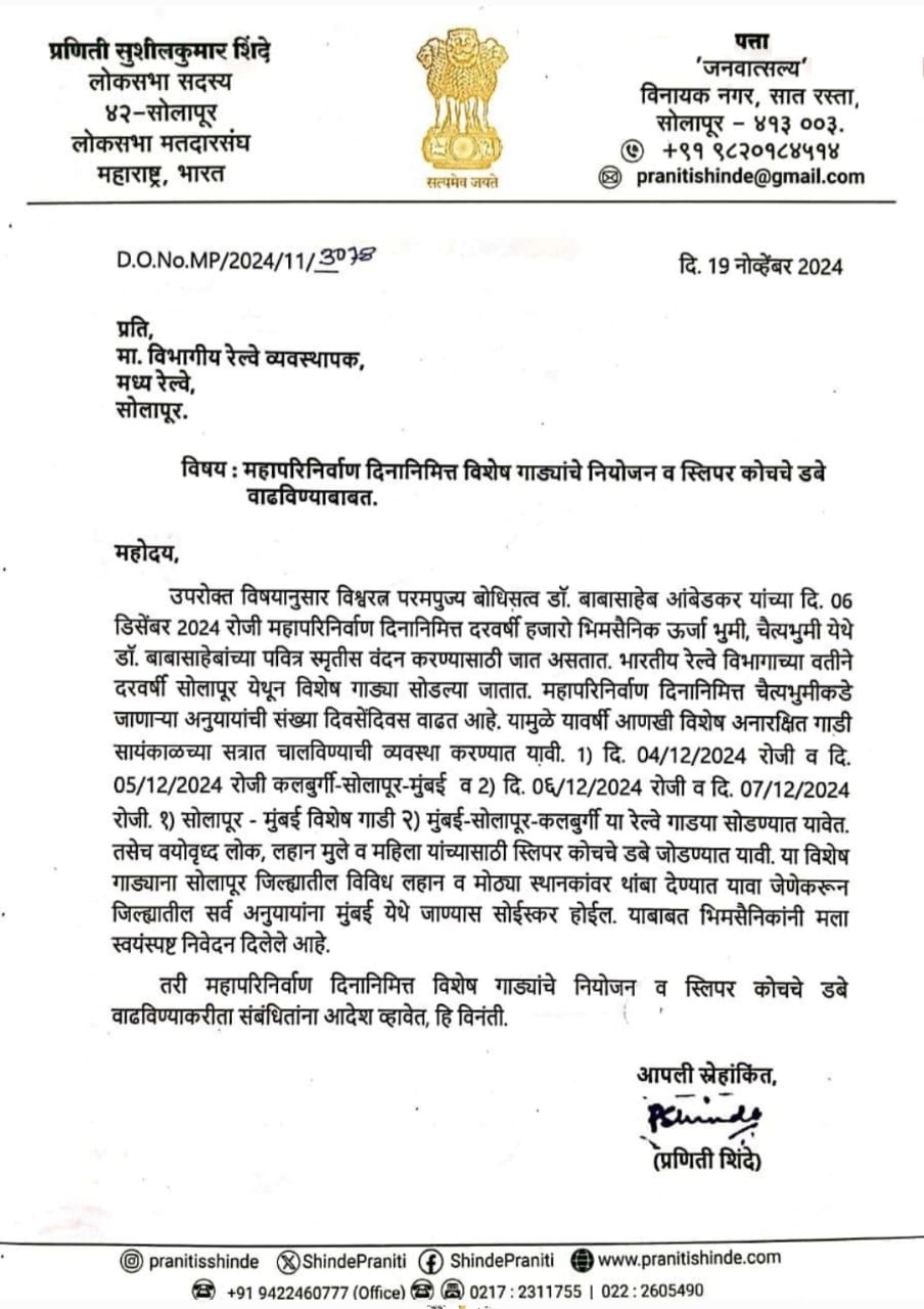   महापरिनिर्वाण दिनानिमित्त विशेष गाड्यांचे नियोजन व स्लिपर कोचचे डबे वाढवावे रेल्वे व्यवस्थापक यांच्याकडे