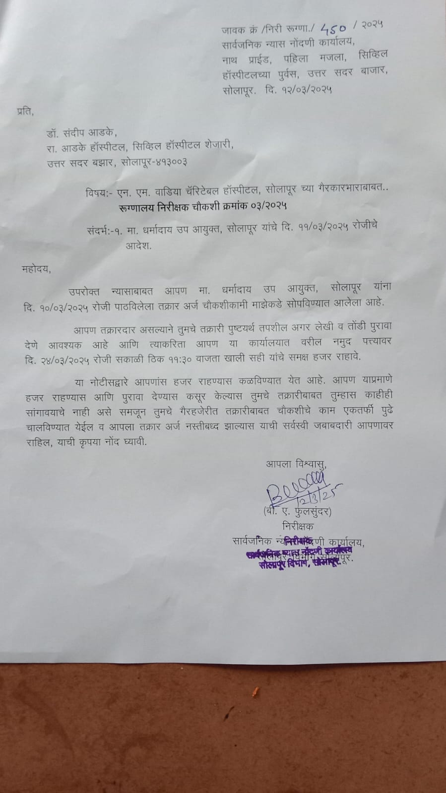 एन. एम. वाडिया चॅरिटेबल हॉस्पिटल सुरू होण्यापूर्वीच गैरकारभाराबद्दल धर्मादाय आयुक्तांचे चौकशीचे आदेश. -रक्षकच बनले भक्षक.
