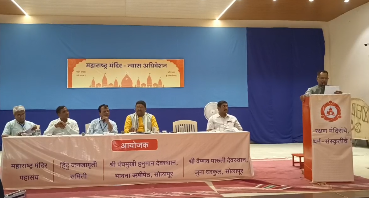 मंदिर संस्कृती रक्षणासाठी मंदिर विश्वस्त आणि पुजारी यांचा समन्वय आणि संघटन आवश्यक !